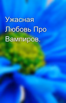 Ужасная Любовь Про Вампиров.