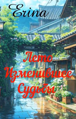 Лето, Изменившее Судьбы