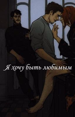 Я хочу быть любимым | Разгромоволк