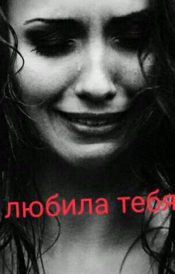 я любила тебя