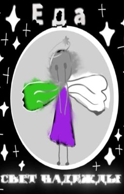 Еда: Свет надежды