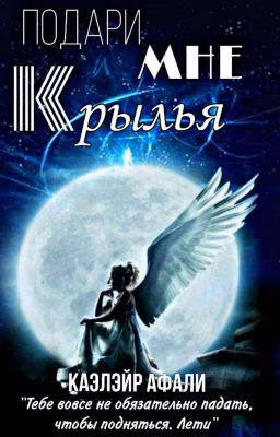 Подари мне крылья [РЕДАКТИРУЕТСЯ ]