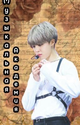 Музыкальная Академия 