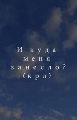 И куда меня занесло? (крд) Задание 1