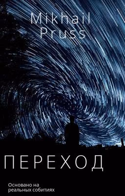 ПЕРЕХОД