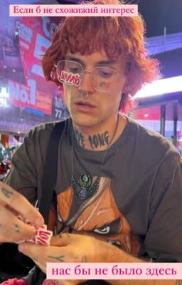 Если б не схожий интерес, нас бы не было здесь 