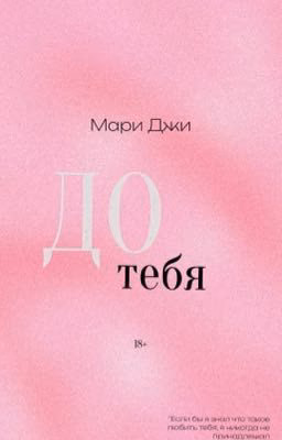 До тебя