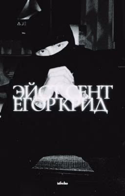 Эйст-Сентрал | Егор Крид