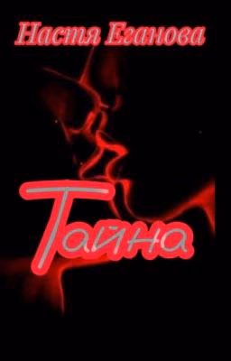 Тайна