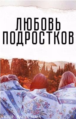 Любовь подростков.