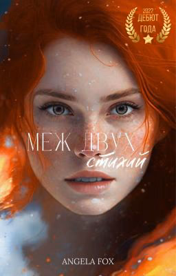 Меж двух стихий| Черновик