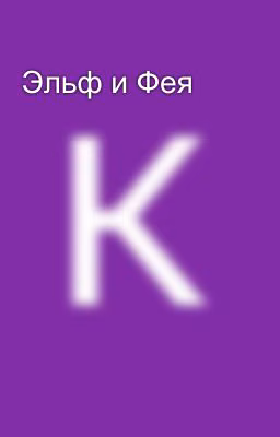 Эльф и Фея