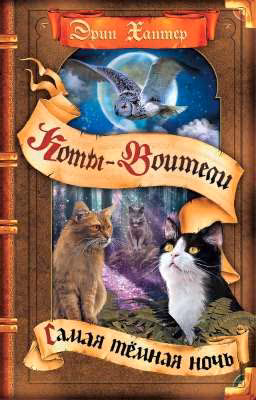 Самая Тёмная Ночь. Коты-Воитали