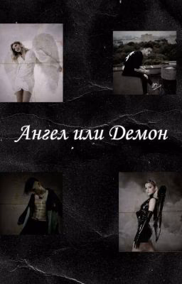 Ангел или Демон