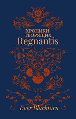 Хроники Творящих. Книга I. Regnantis.