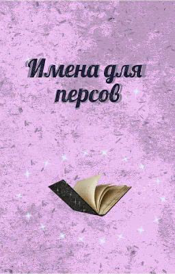 Имена для персов