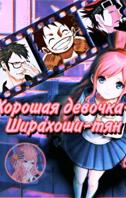 "Хороша девочка"~Ширахоши-тян