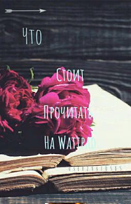 Книги которые стоит прочитать