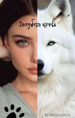 Голубая Кровь