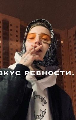 вкус ревности.