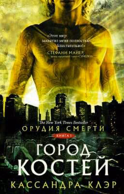 Орудия смерти. Город костей. Часть 1