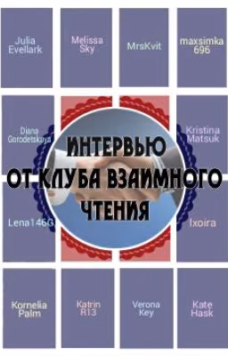 Интервью от Клуба взамного чтения