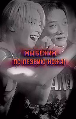 Мы бежим по лезвию ножа)