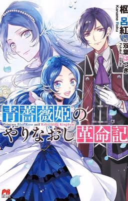 Redemption of the Blue Rose Princess / Искупление Принцессы Голубой Розы