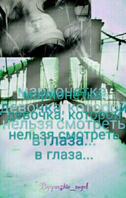 Марионетка. Девочка, Которой Нельзя Смотреть В Глаза.
