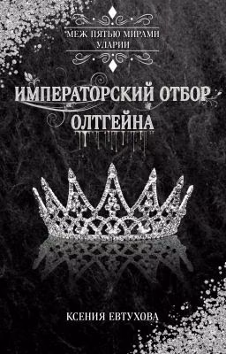 Императорский отбор Олтгейна