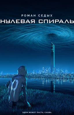 Нулевая спираль