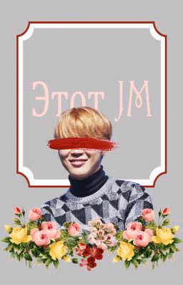Этот JM