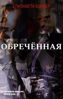 ОБРЕЧЁННАЯ