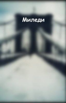 Миледи