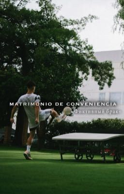 Фиктивный брак | Эктор Форт