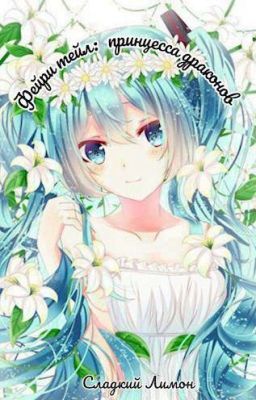 Фейри тейл: принцесса драконов (Завершён)