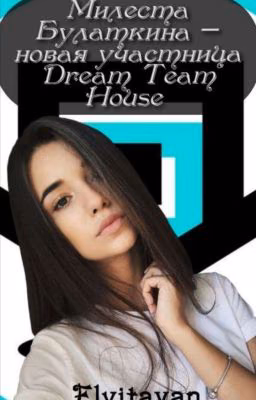 Милеста Булаткина - новая участница Dream Team House. {ЗАКОНЧЕН}