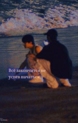 Всё закончиться не успев начаться