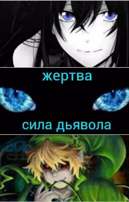 Жертва или сила дьявола