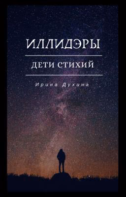 Иллидэры: Дети стихий