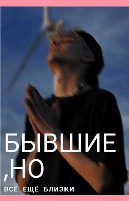 Бывшие,но всё ещё близки. Закончен