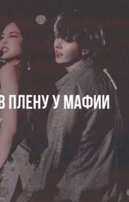 В плену у мафии 
