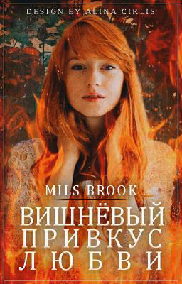 Вишневый привкус любви /l.t/