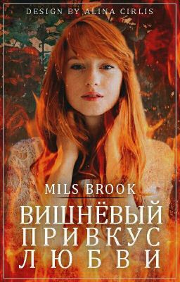 Вишневый привкус любви /l.t/