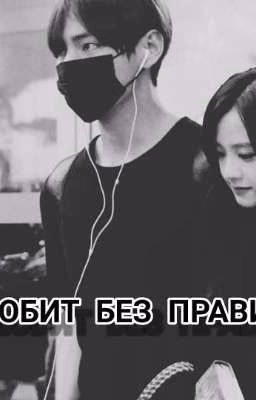 📌Он любит без правил📌