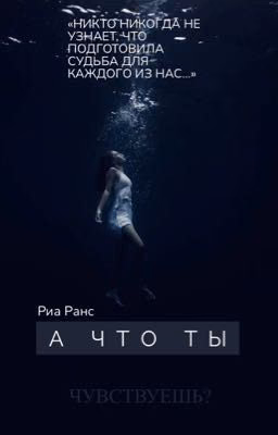А ЧТО ТЫ ЧУВСТВУЕШЬ?