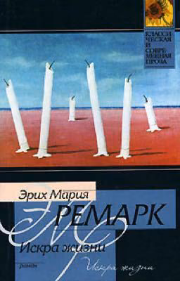 Искра Жизни