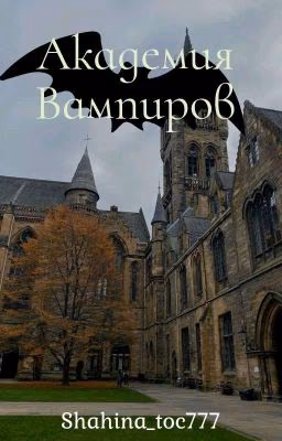 Академия Вампиров. [ЗАБРОШЕН].