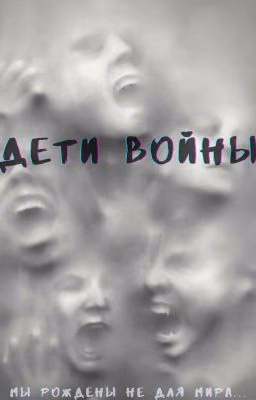 Дети войны