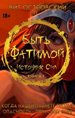 Быть Фатимой - Источник сил. (Идет правка. ✔ - глава после правки).